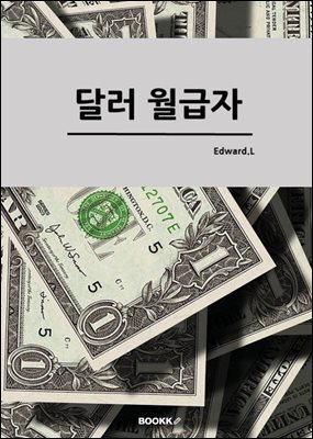 달러 월급자