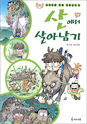 산에서 살아남기