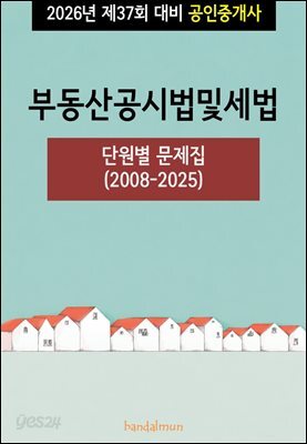 2026년 제37회 대비 공인중개사 부동산공시법 및 세법 (단원별 문제집)