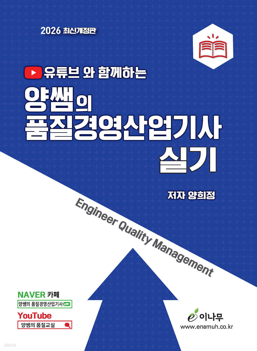 2026 유튜브와 함께하는 양쌤의 품질경영산업기사 실기