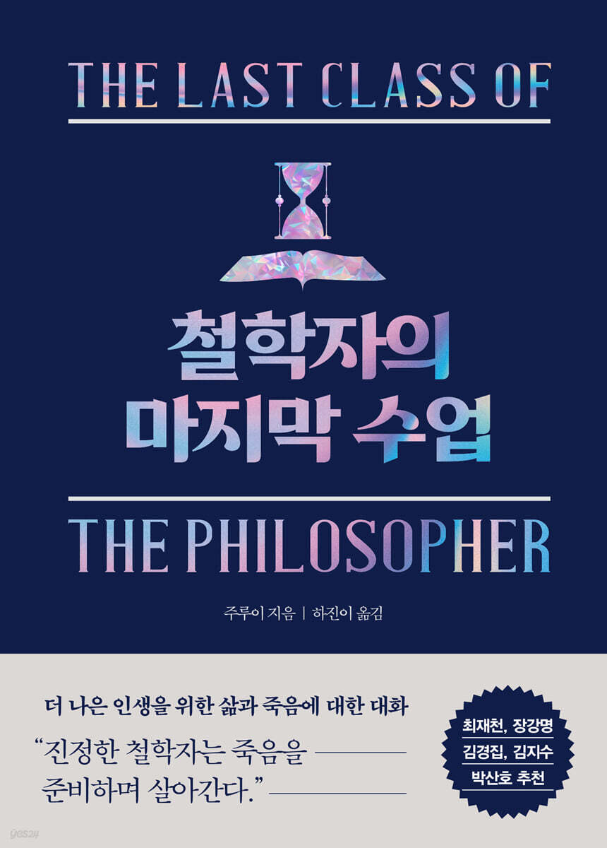 철학자의 마지막 수업