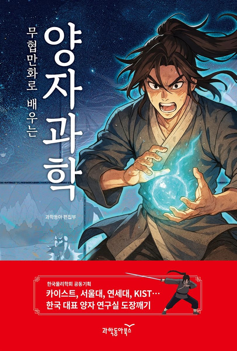 무협만화로 배우는 양자과학