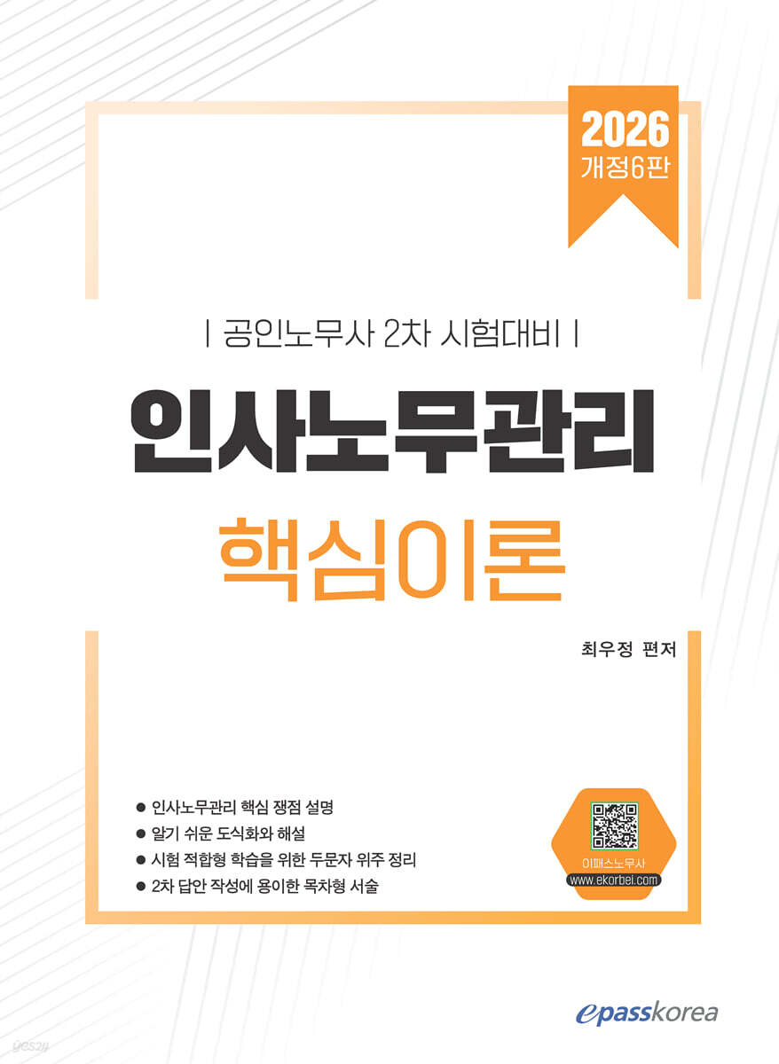 2026 인사노무관리 핵심이론
