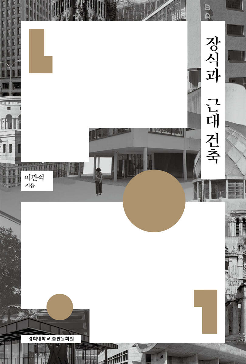 장식과 근대 건축