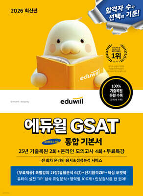 2026 에듀윌 GSAT 통합 기본서