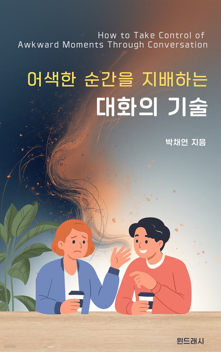 어색한 순간을 지배하는 대화의 기술