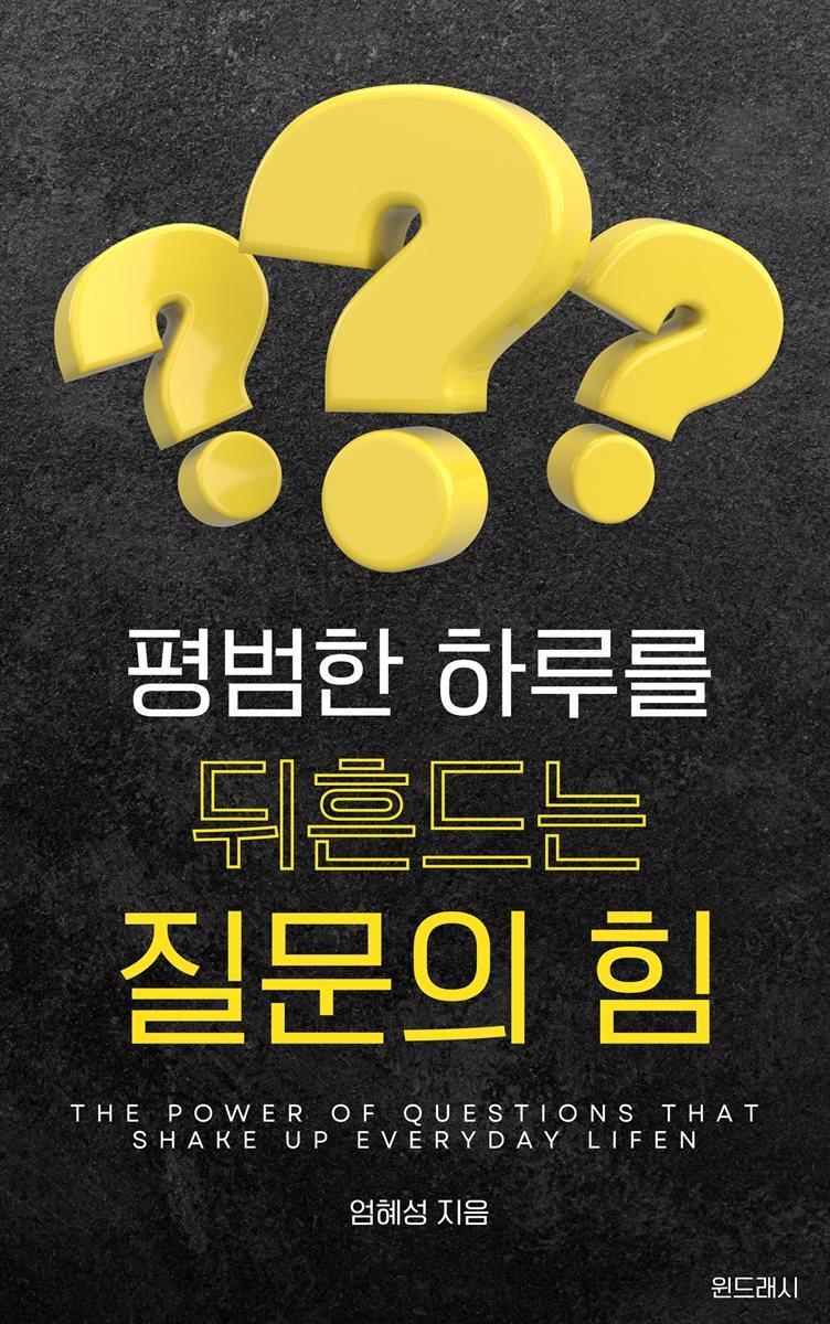 평범한 하루를 뒤흔드는 질문의 힘