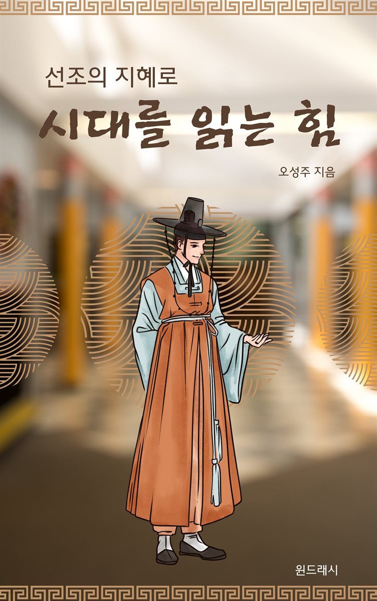 선조의 지혜로 시대를 읽는 힘