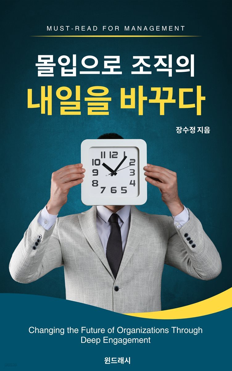 몰입으로 조직의 내일을 바꾸다