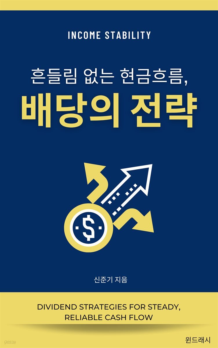 흔들림 없는 현금흐름, 배당의 전략