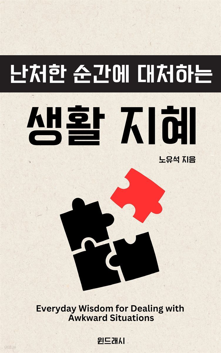 난처한 순간에 대처하는 생활 지혜