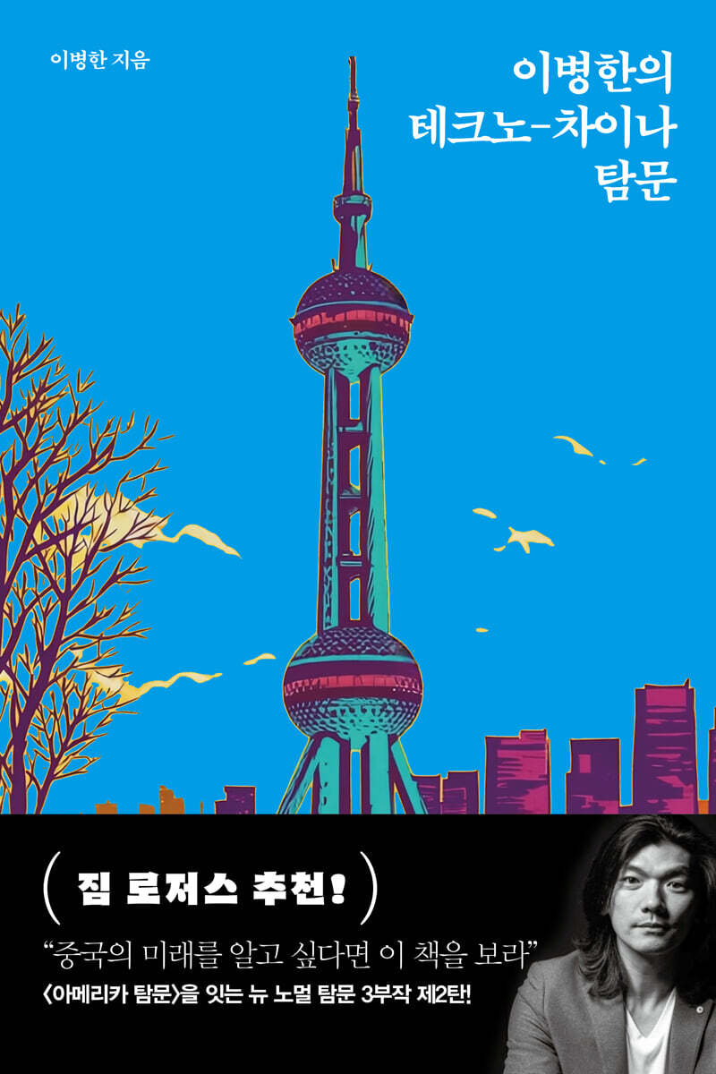 이병한의 테크노-차이나 탐문