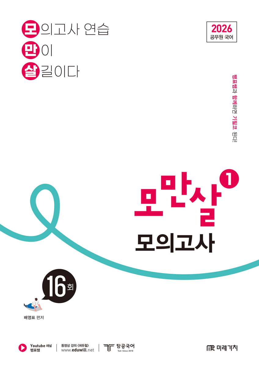 2026 공무원 국어 모만살 1 모의고사 16회