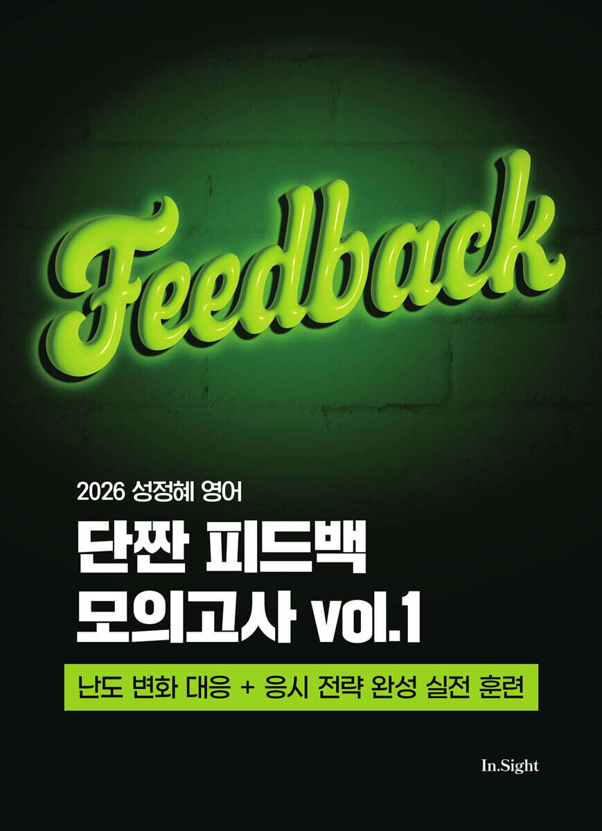 2026 성정혜 영어 단짠 피드백 모의고사 vol.1