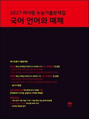 2027 마더텅 수능기출문제집 국어 언어와 매체