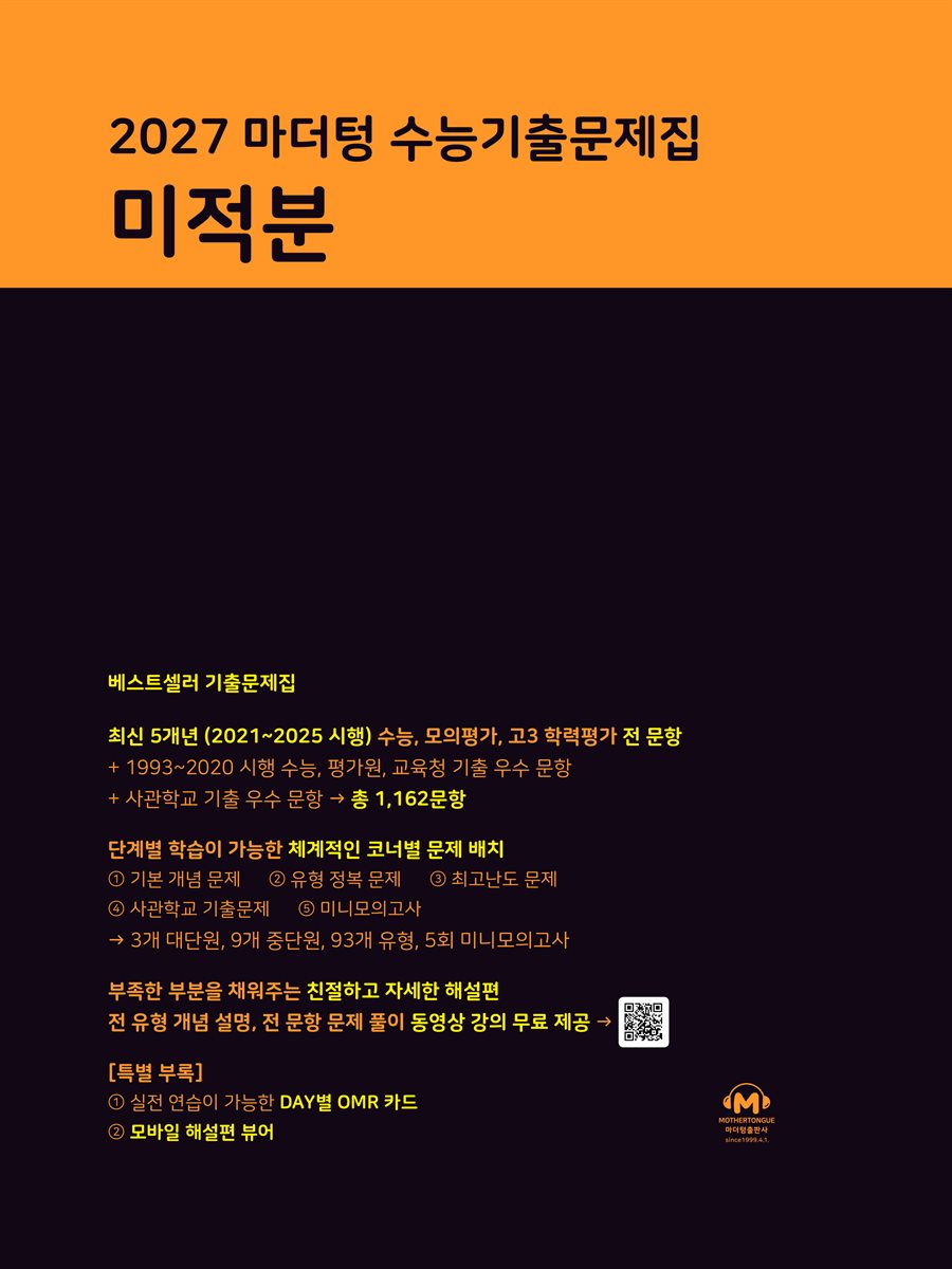 2027 마더텅 수능기출문제집 미적분