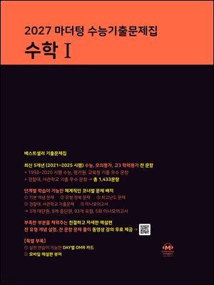 2027 마더텅 수능기출문제집 수학Ⅰ