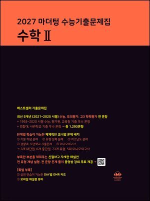 2027 마더텅 수능기출문제집 수학Ⅱ