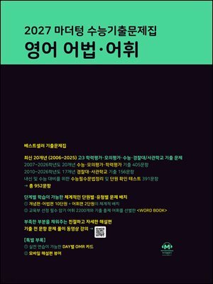 2027 마더텅 수능기출문제집 영어 어법·어휘