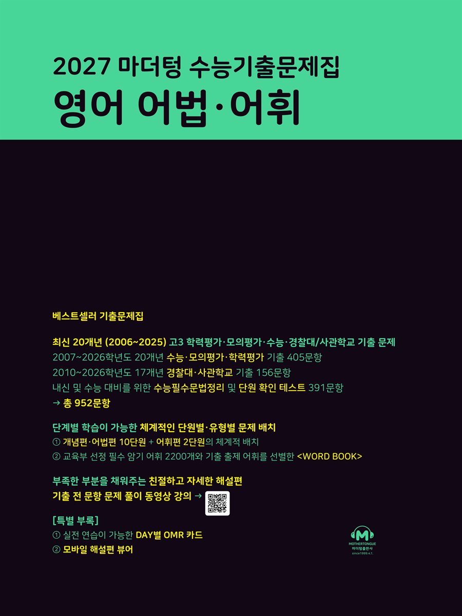 2027 마더텅 수능기출문제집 영어 어법·어휘