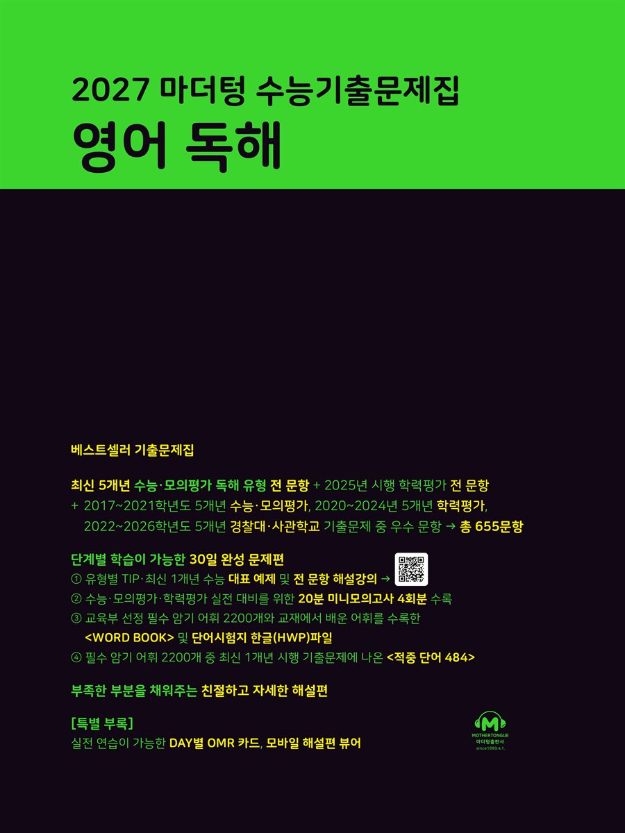 2027 마더텅 수능기출문제집 영어 독해