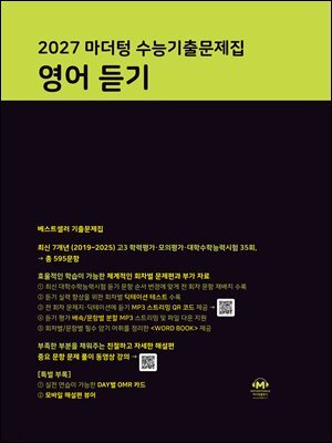 2027 마더텅 수능기출문제집 영어 듣기