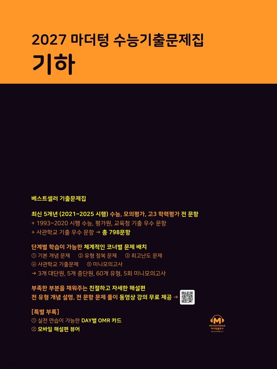 2027 마더텅 수능기출문제집 기하