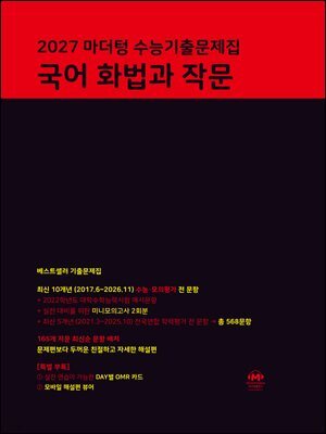2027 마더텅 수능기출문제집 국어 화법과 작문