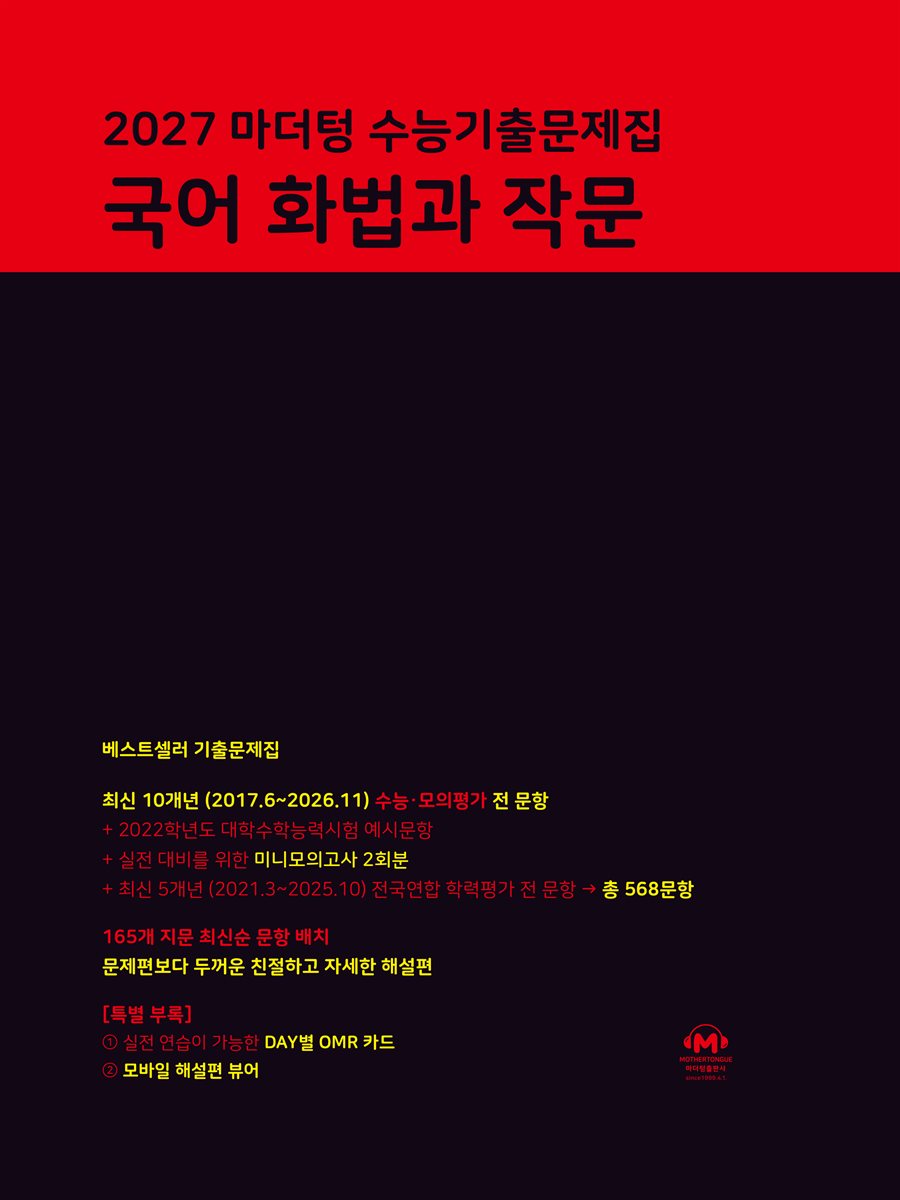 2027 마더텅 수능기출문제집 국어 화법과 작문