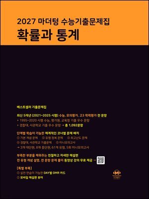 2027 마더텅 수능기출문제집 확률과 통계