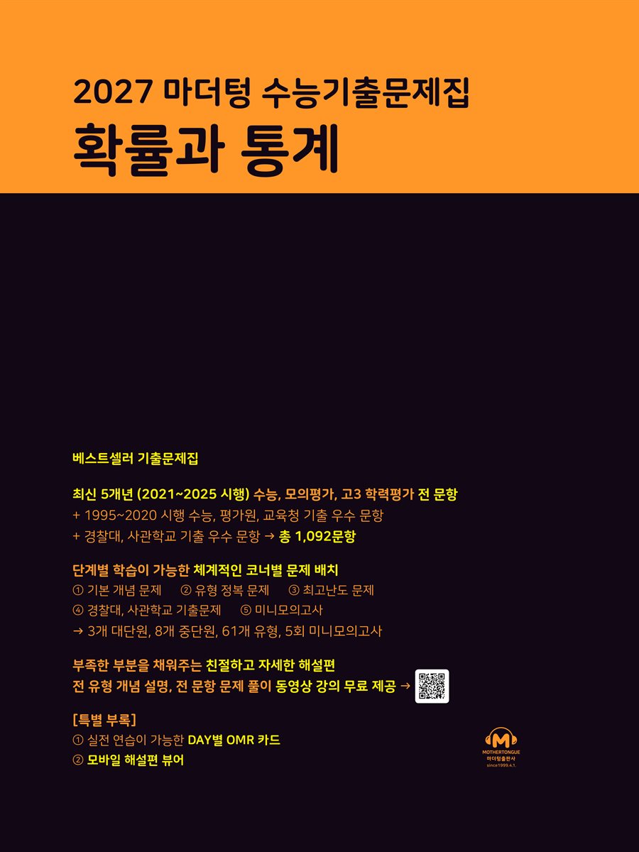 2027 마더텅 수능기출문제집 확률과 통계