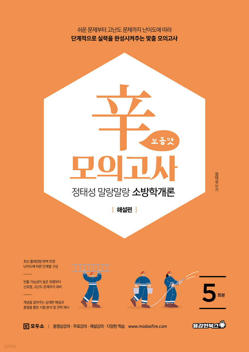 2026 정태성 말랑말랑 소방학개론 辛모의고사 보통맛 (5회)