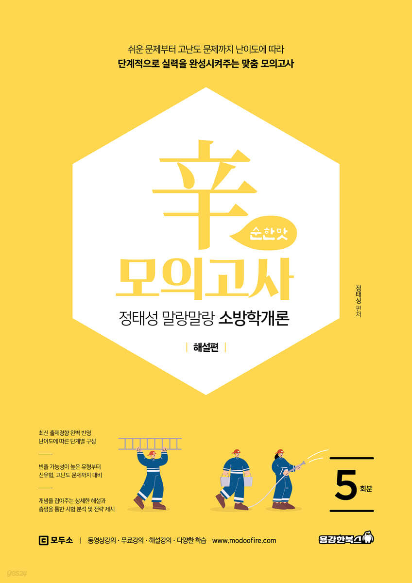 2026 정태성 말랑말랑 소방학개론 辛모의고사 순한맛 (5회)