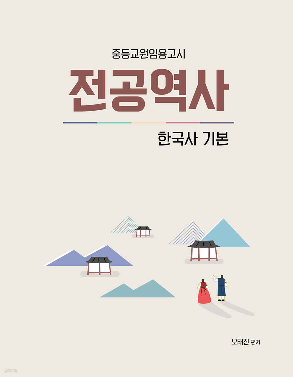 오태진 임용 전공역사 (한국사 기본)