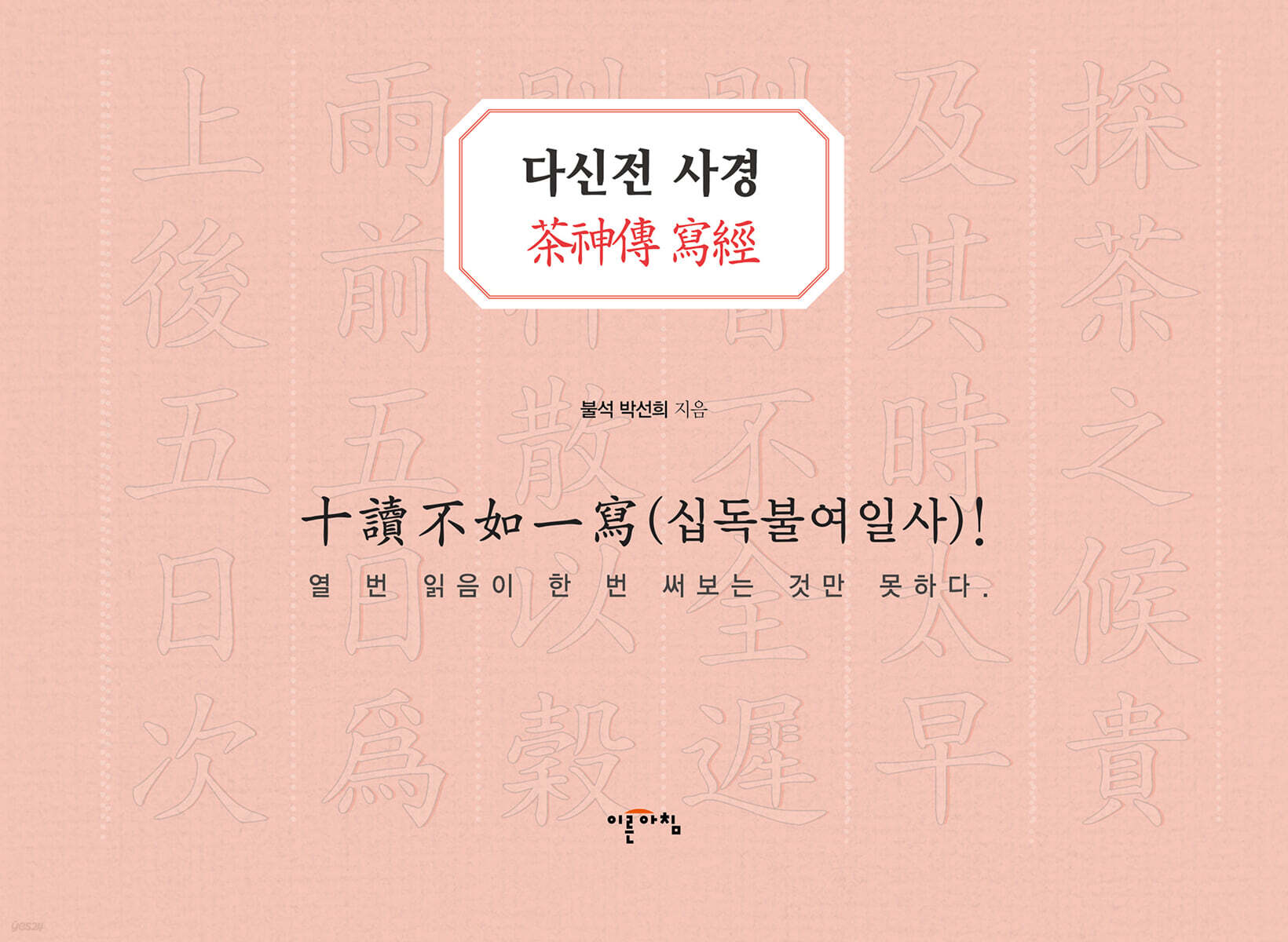 다신전 사경