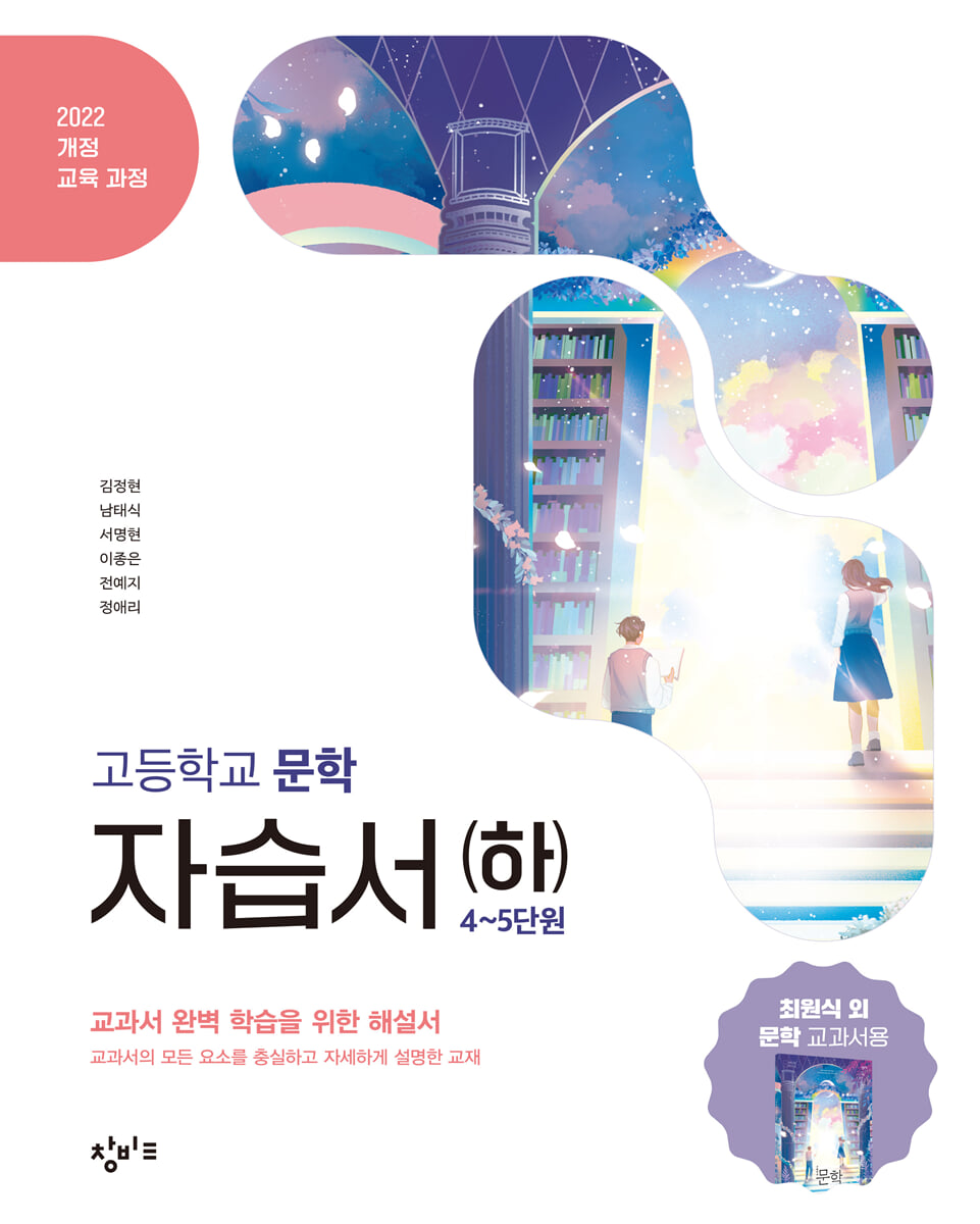 창비교육 고등학교 문학 자습서 (하) (2026년)