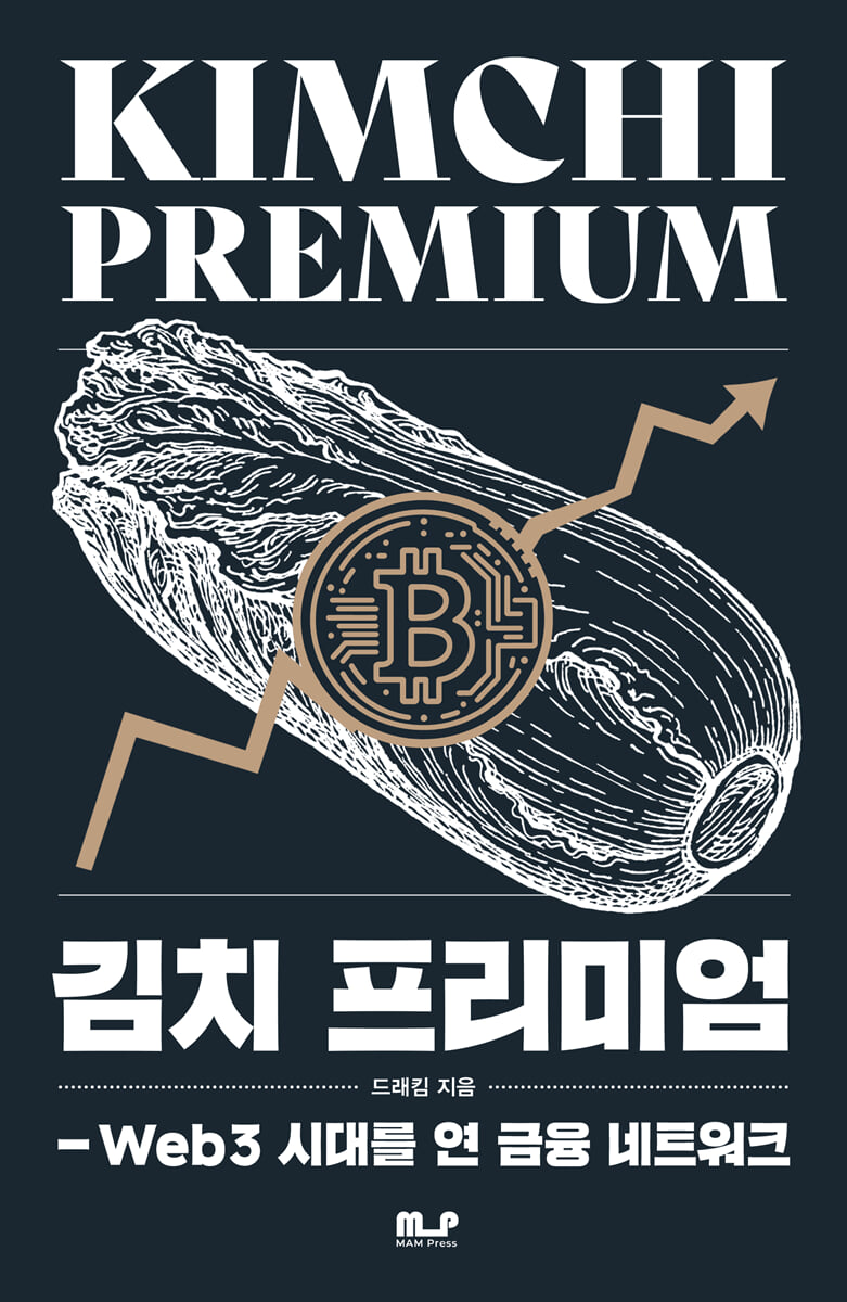 김치 프리미엄 | 드래킴 | MAM Press - 예스24