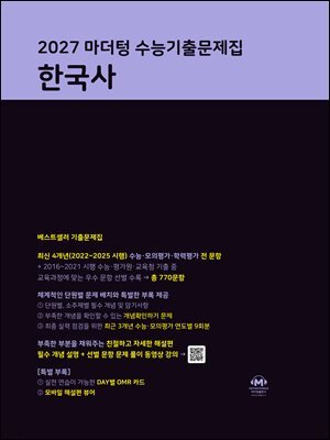 2027 마더텅 수능기출문제집 한국사