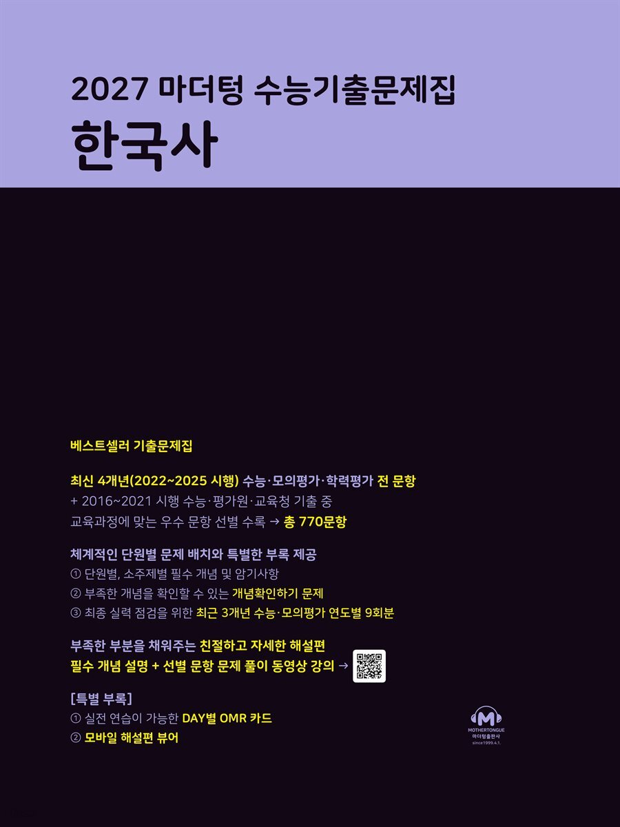 2027 마더텅 수능기출문제집 한국사