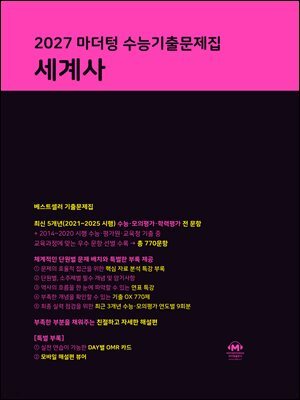 2027 마더텅 수능기출문제집 세계사
