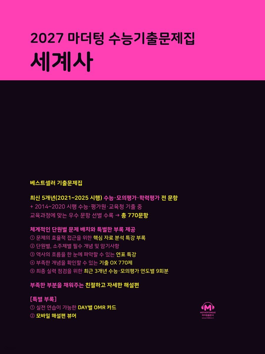 2027 마더텅 수능기출문제집 세계사