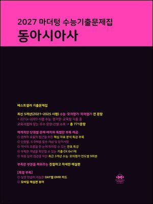 2027 마더텅 수능기출문제집 동아시아사