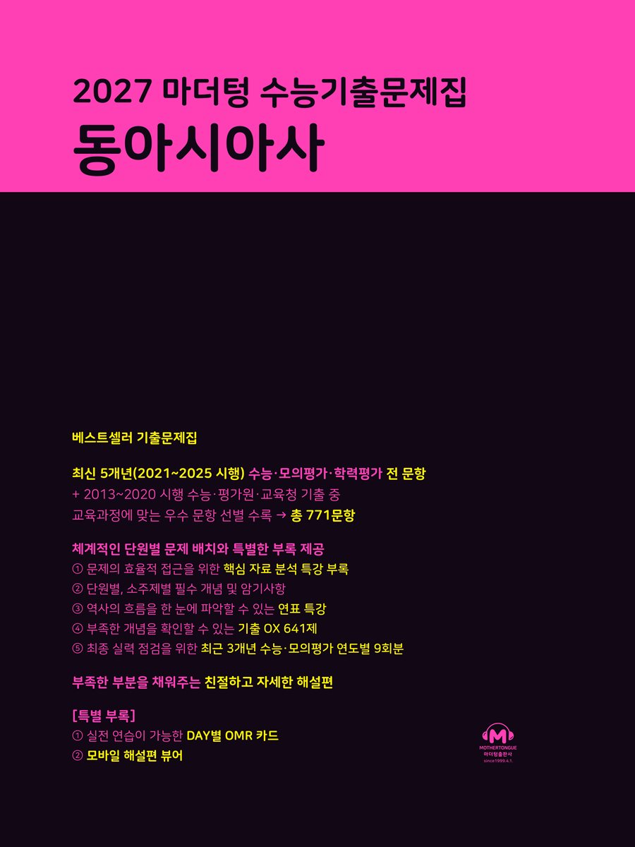 2027 마더텅 수능기출문제집 동아시아사