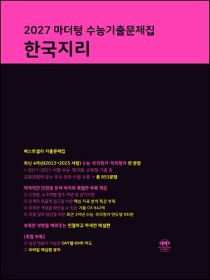 2027 마더텅 수능기출문제집 한국지리