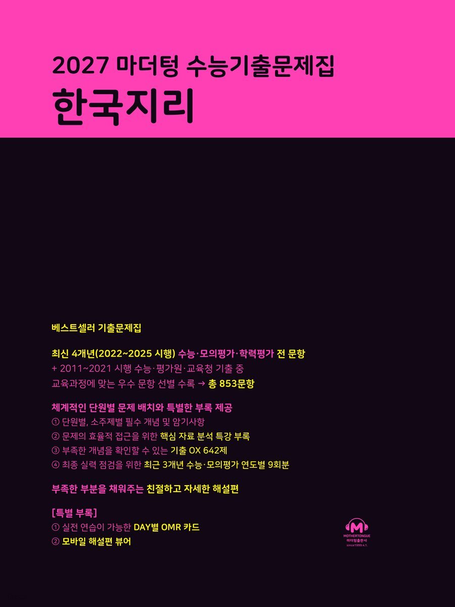 2027 마더텅 수능기출문제집 한국지리