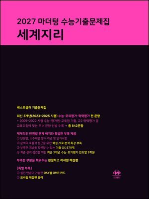 2027 마더텅 수능기출문제집 세계지리