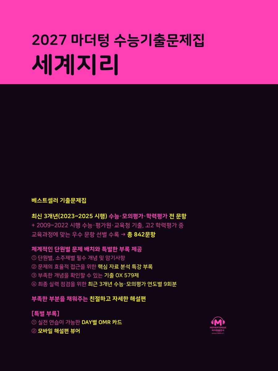 2027 마더텅 수능기출문제집 세계지리