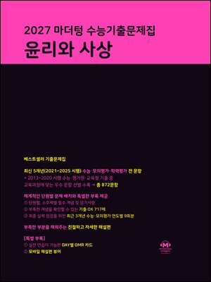 2027 마더텅 수능기출문제집 윤리와 사상