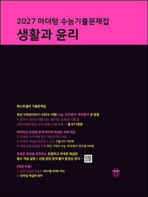 2027 마더텅 수능기출문제집 생활과 윤리