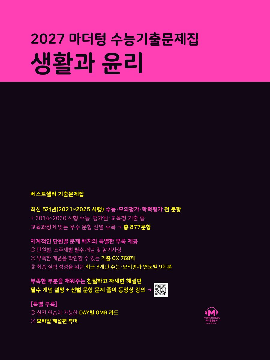 2027 마더텅 수능기출문제집 생활과 윤리